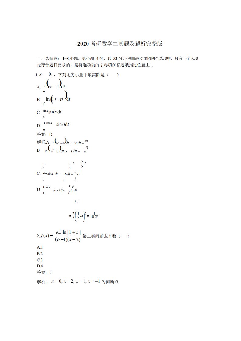 2020考研数学二真题附答案解析