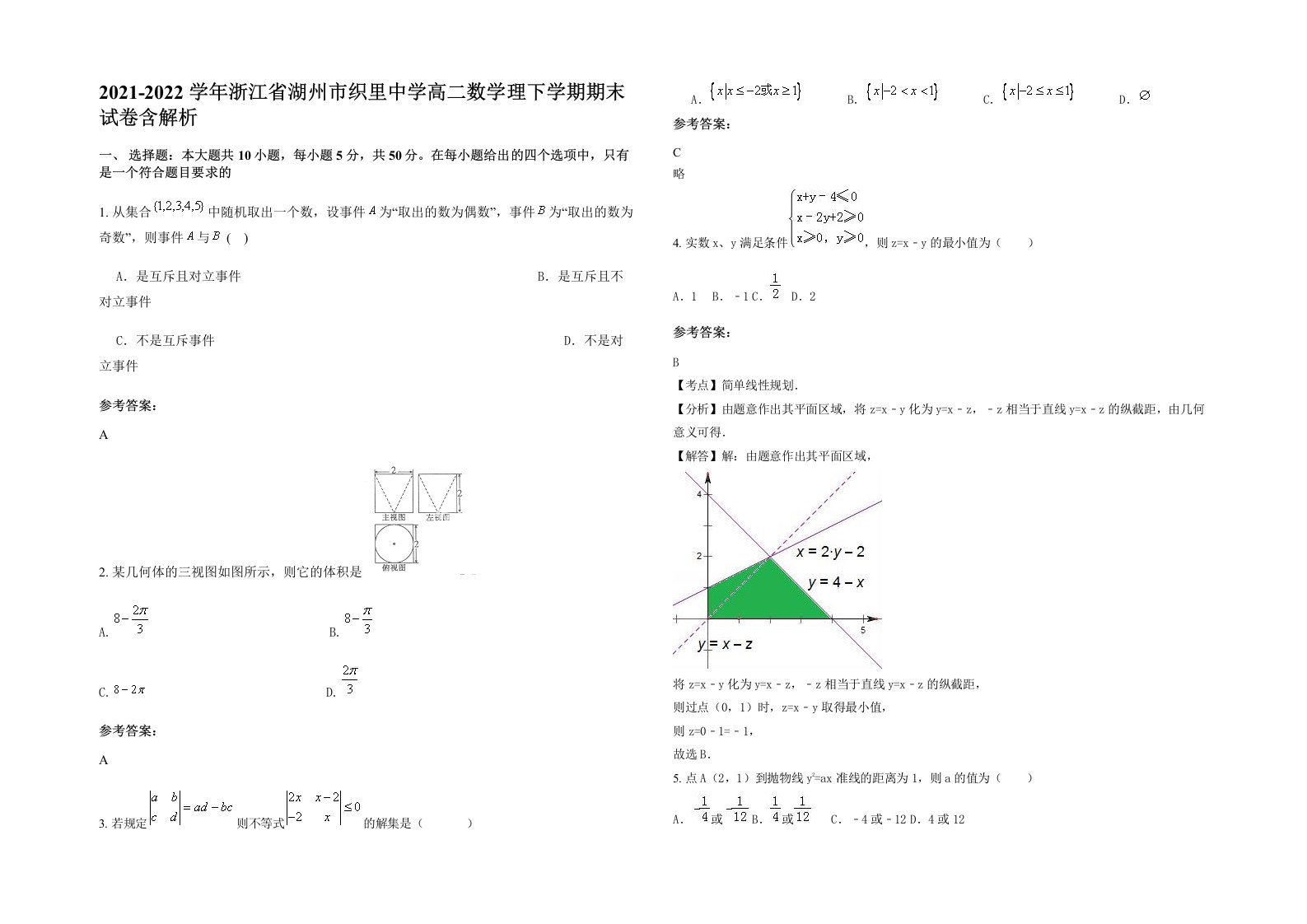 2021-2022学年浙江省湖州市织里中学高二数学理下学期期末试卷含解析