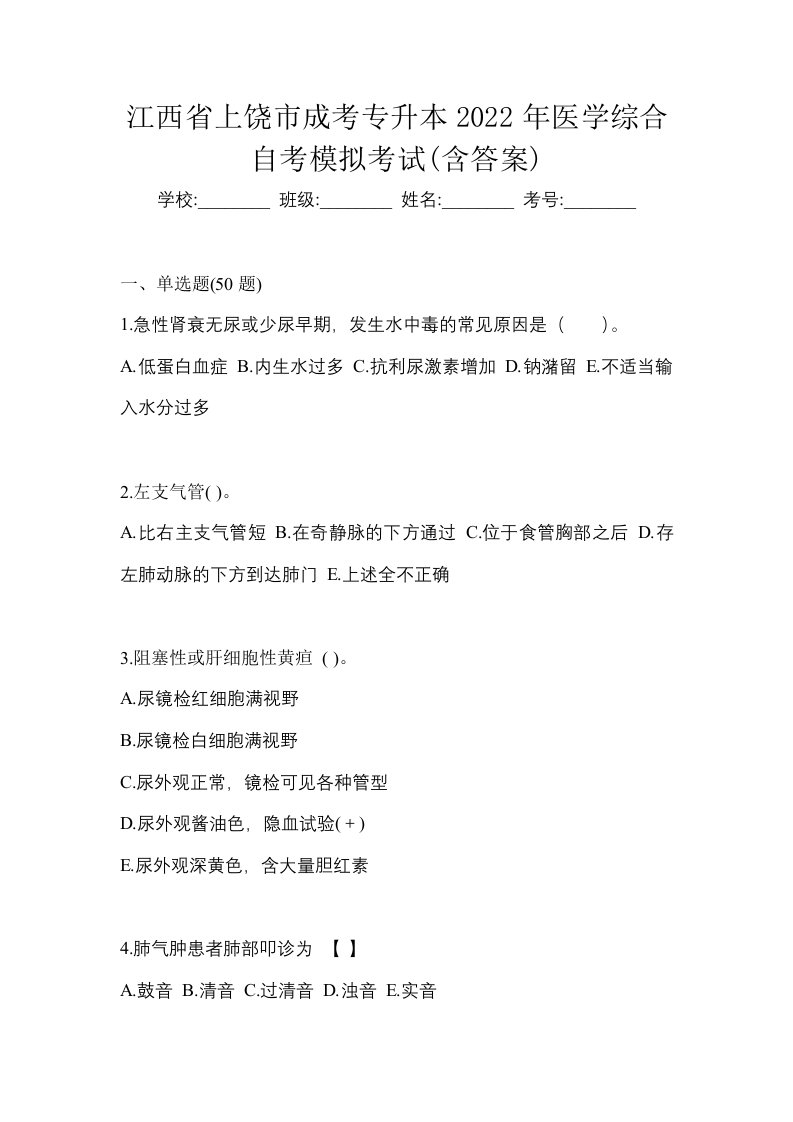 江西省上饶市成考专升本2022年医学综合自考模拟考试含答案