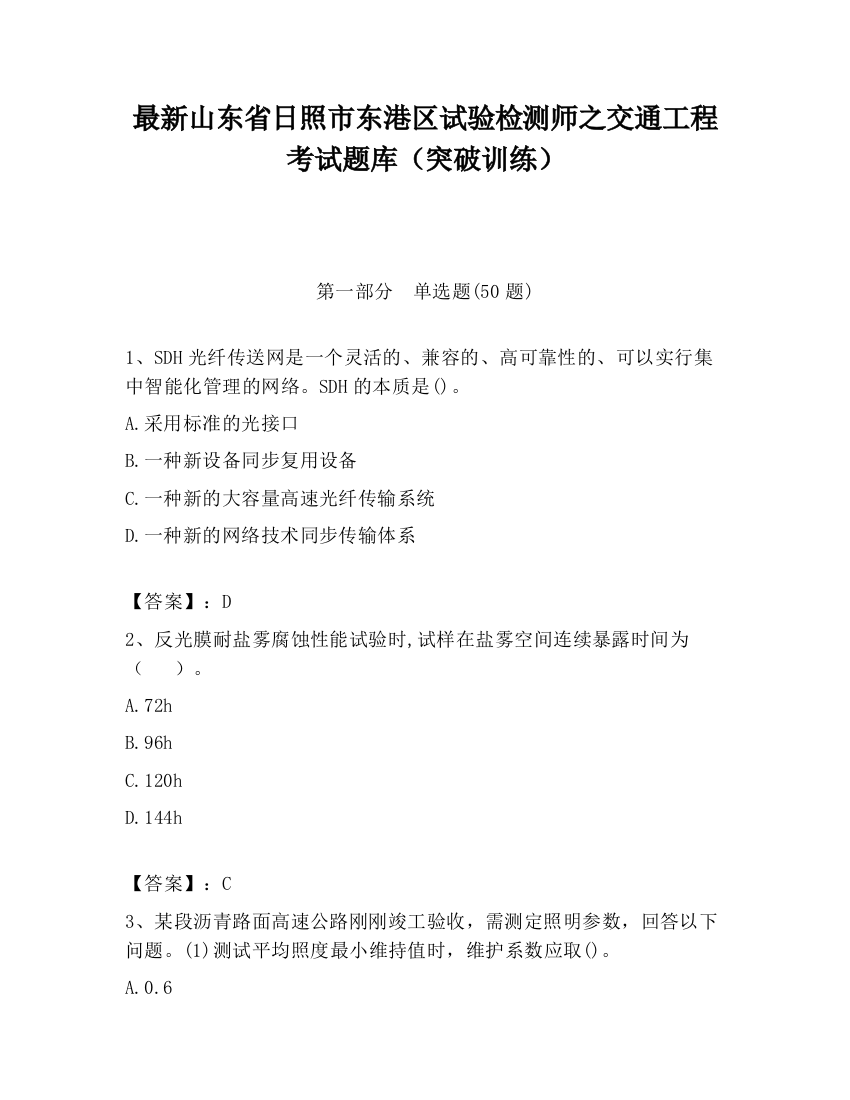 最新山东省日照市东港区试验检测师之交通工程考试题库（突破训练）