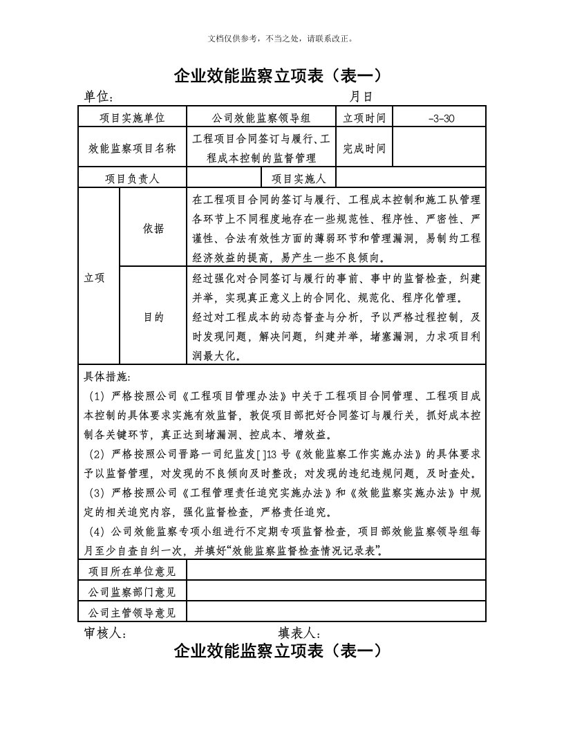 各部门企业效能监察立项表