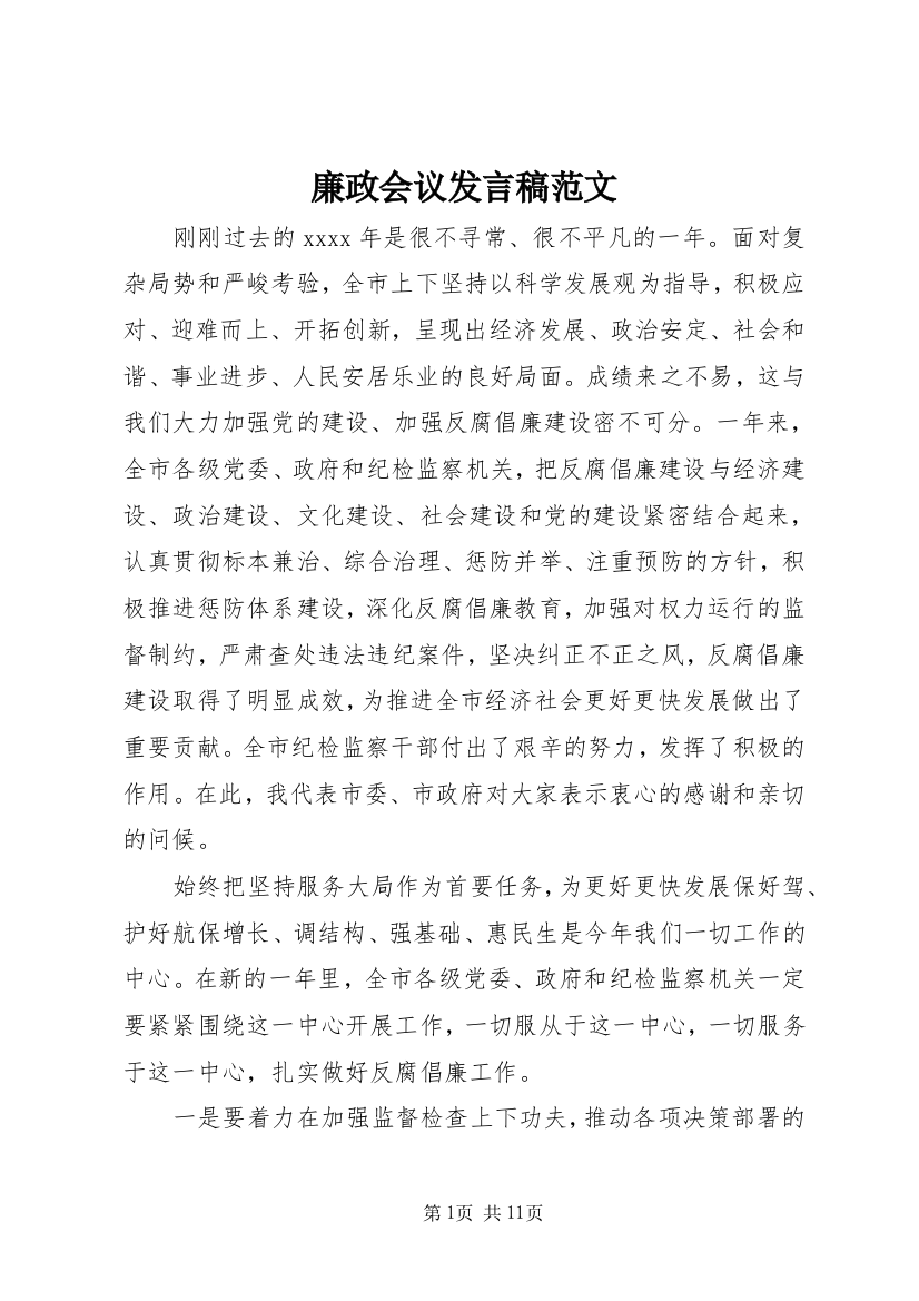 廉政会议发言稿范文