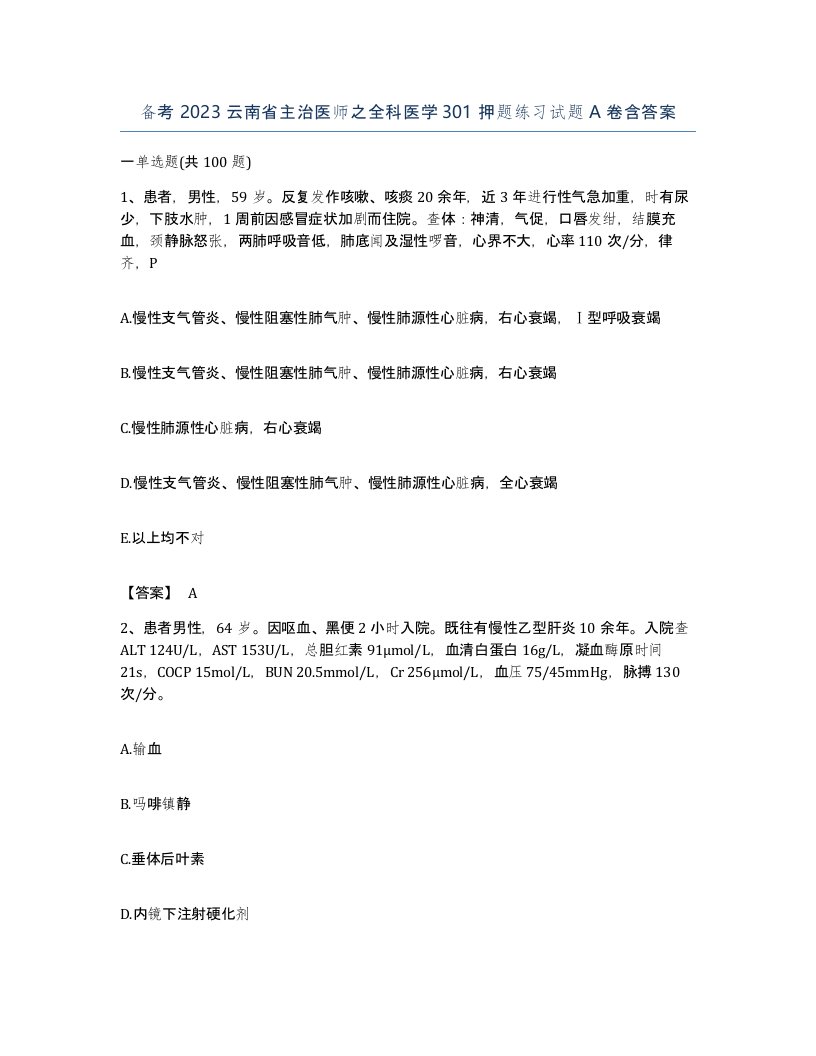 备考2023云南省主治医师之全科医学301押题练习试题A卷含答案