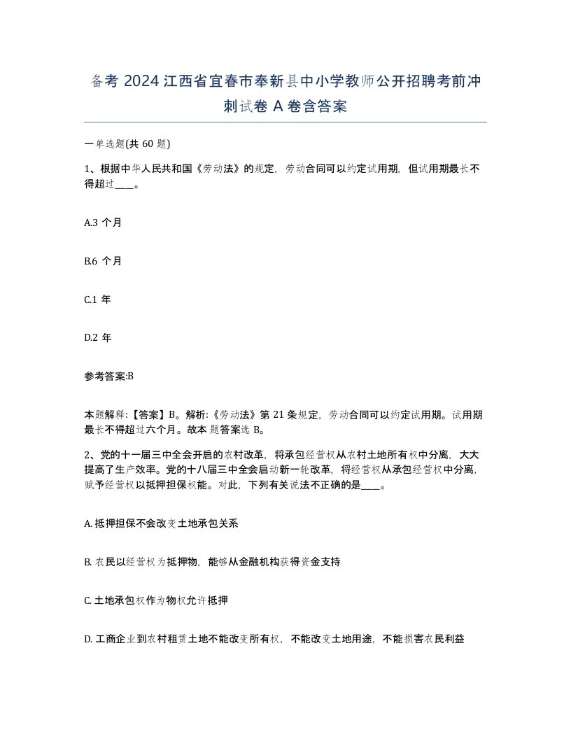 备考2024江西省宜春市奉新县中小学教师公开招聘考前冲刺试卷A卷含答案