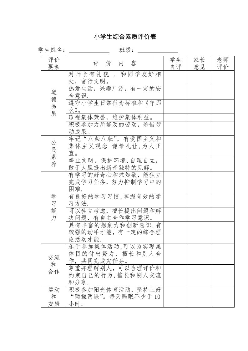 学生综合素质评价表评价表