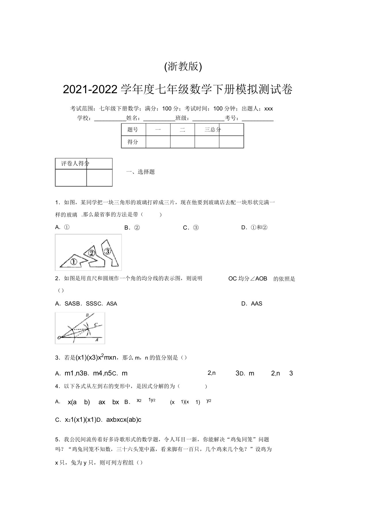 浙教版2021-2022学年度七年级数学下册模拟测试卷(5431)