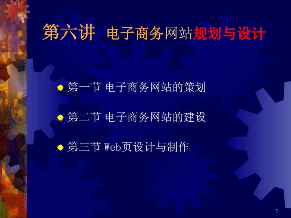 电子商务网站建设PPT课件