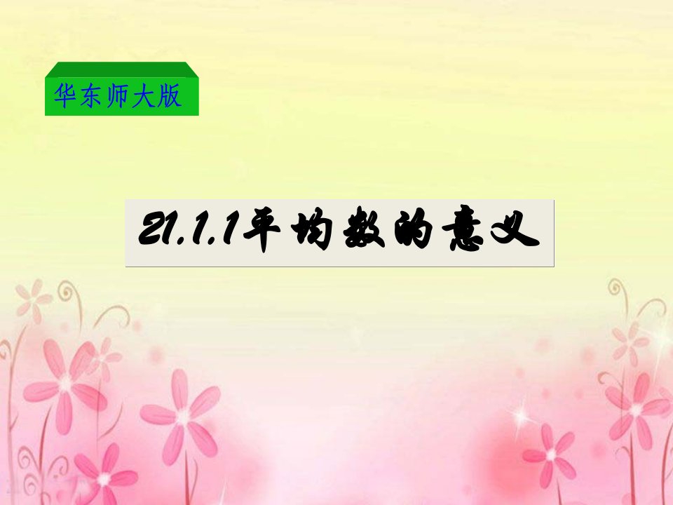 华师大版数学初二下册20.1.1《平均数的意义》-ppt课件