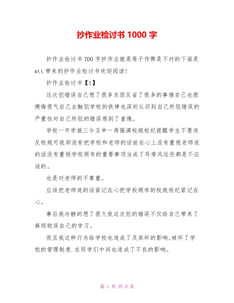 抄作业检讨书1000字