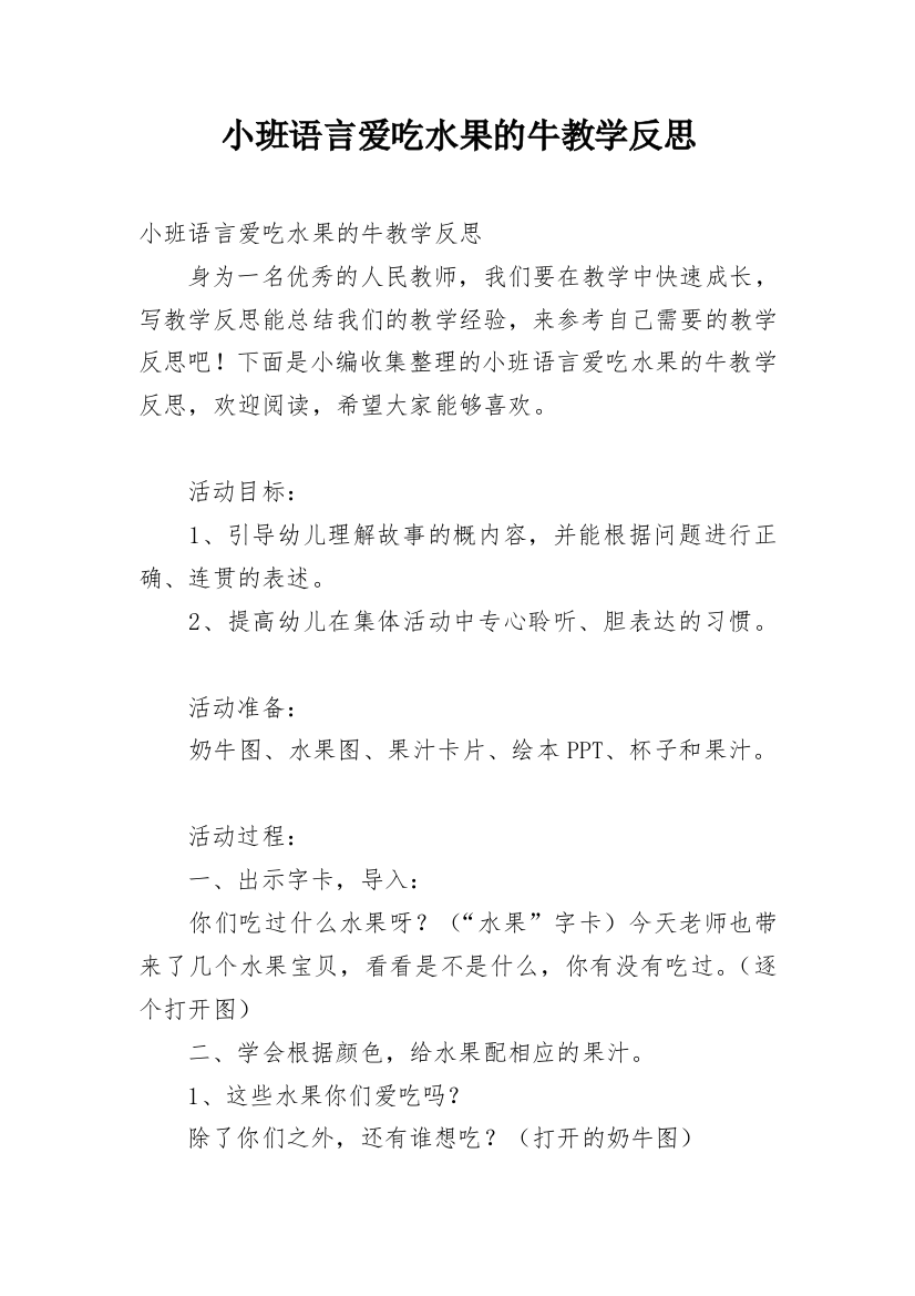 小班语言爱吃水果的牛教学反思