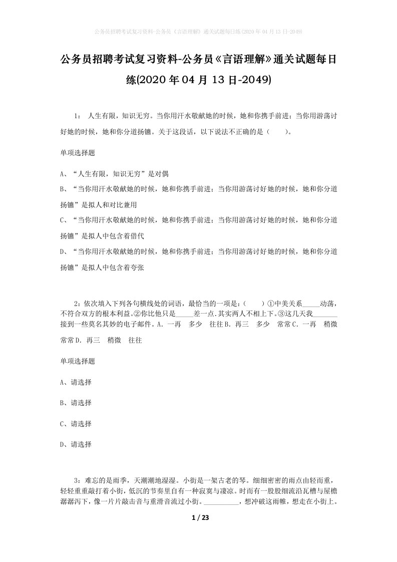 公务员招聘考试复习资料-公务员言语理解通关试题每日练2020年04月13日-2049