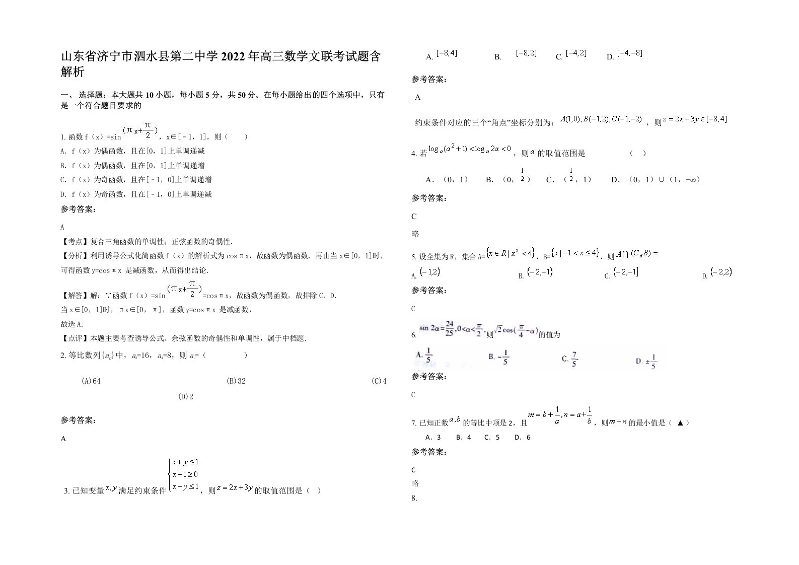 山东省济宁市泗水县第二中学2022年高三数学文联考试题含解析