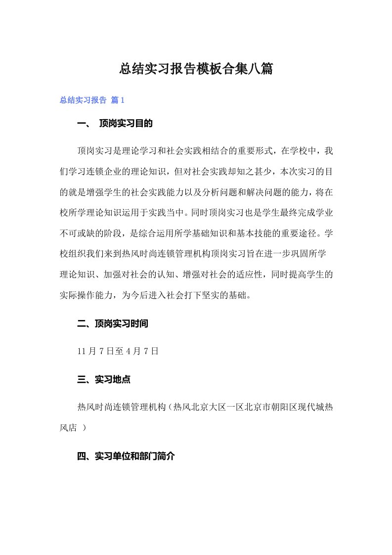 总结实习报告模板合集八篇