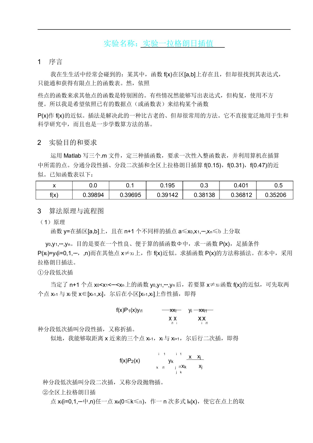 拉格朗日插值实验学习报告计划