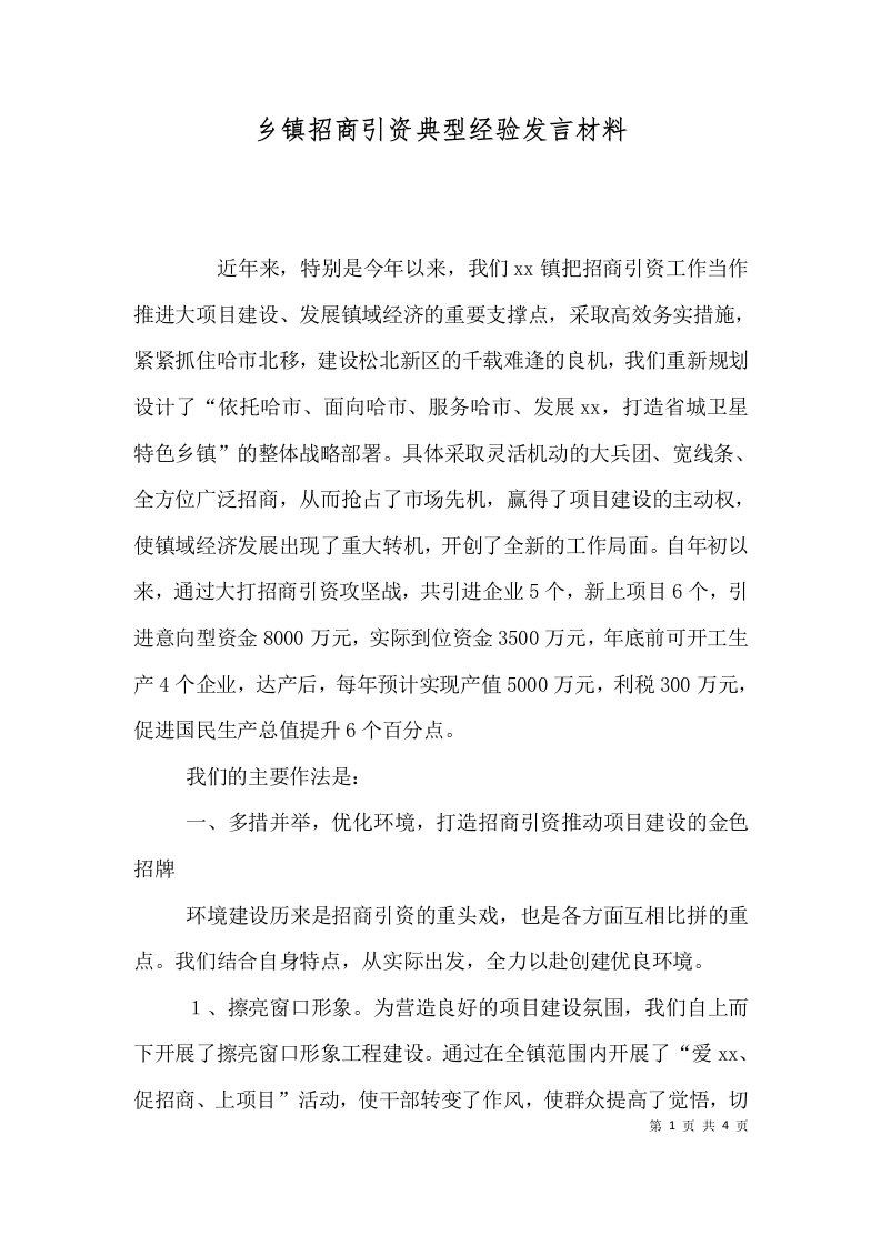 乡镇招商引资典型经验发言材料二6