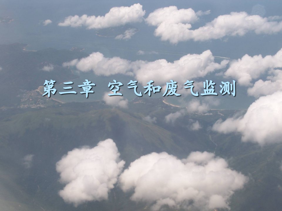 放射性污染监测课件第三章空气和废气监测