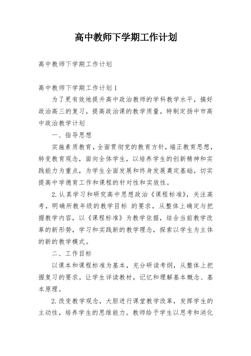 高中教师下学期工作计划_1