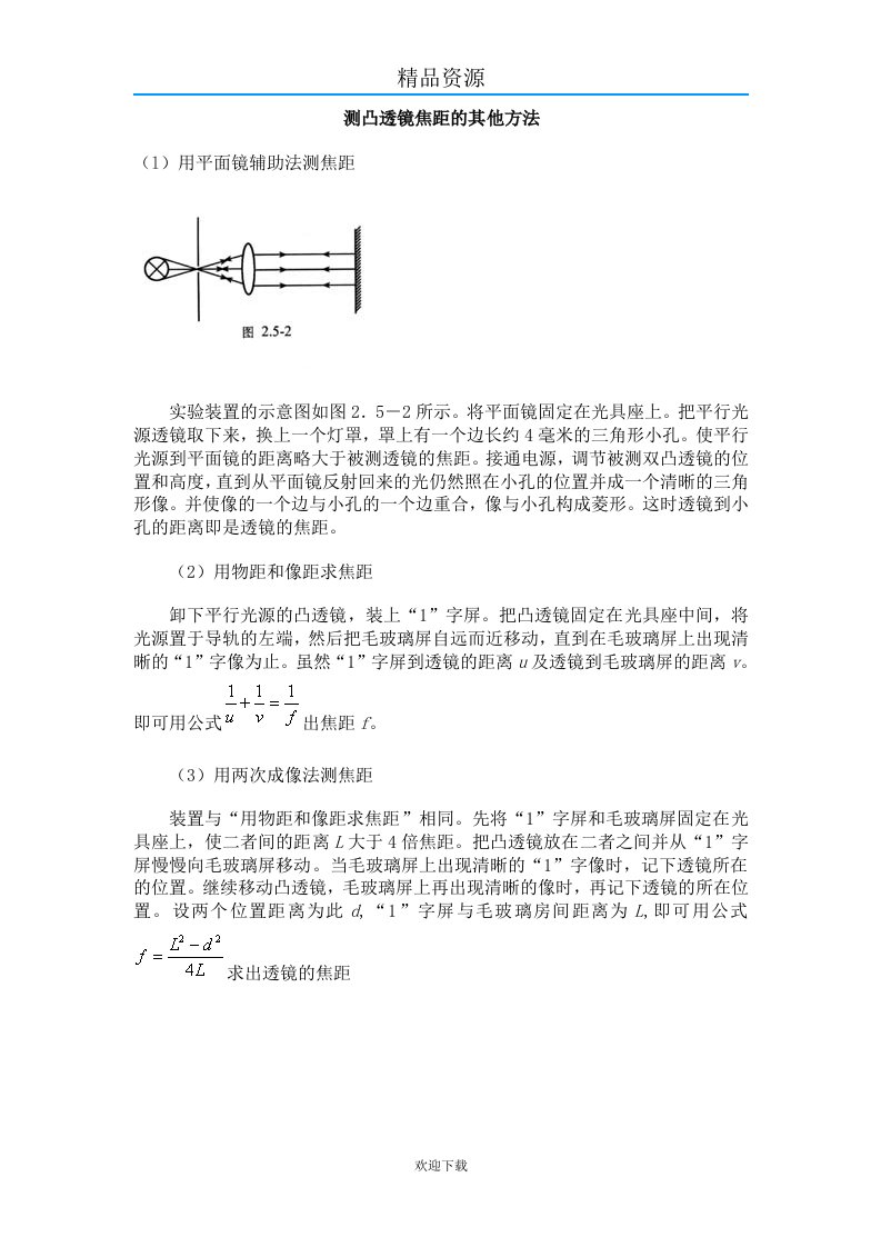 测凸透镜焦距的其他方法