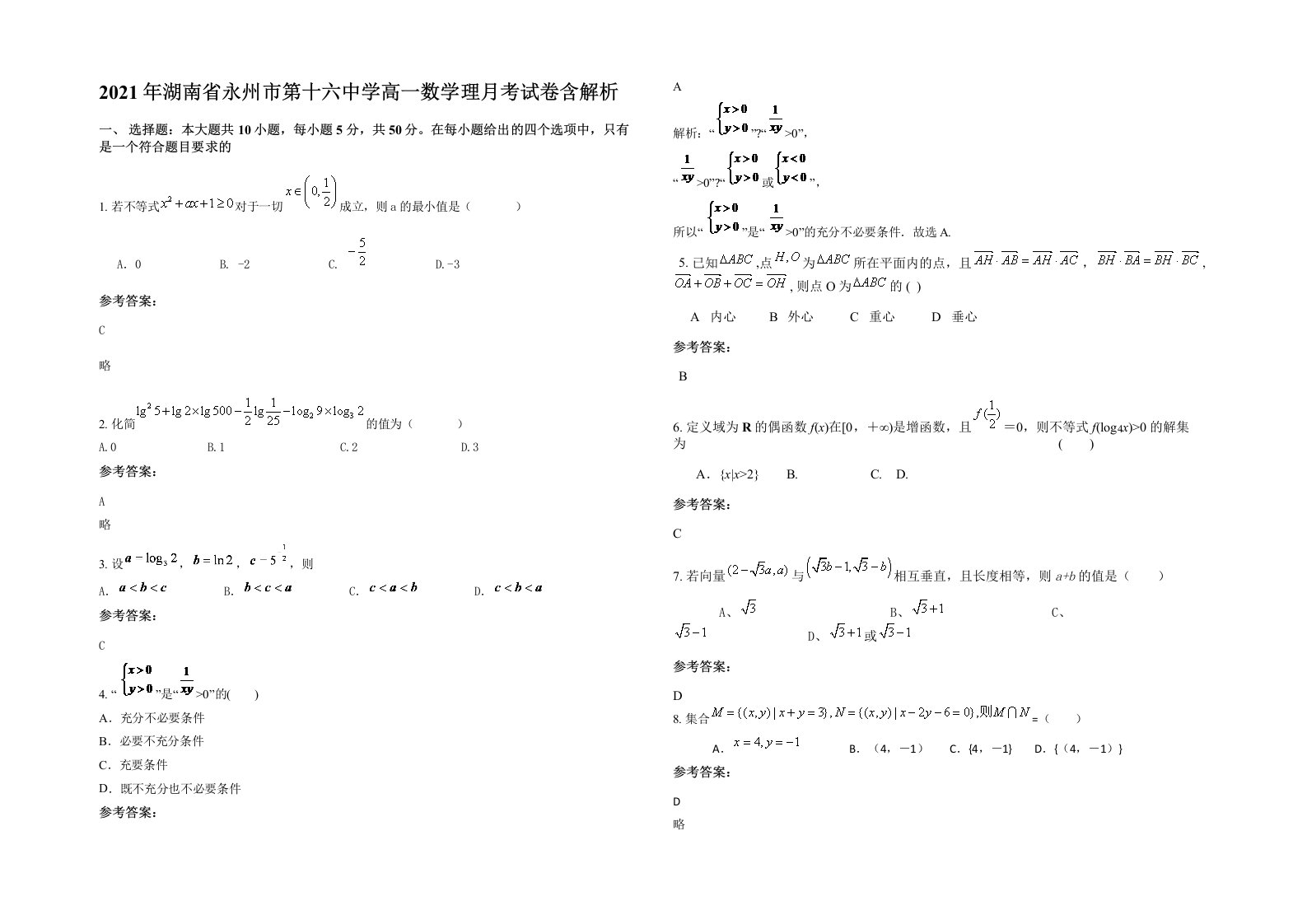 2021年湖南省永州市第十六中学高一数学理月考试卷含解析