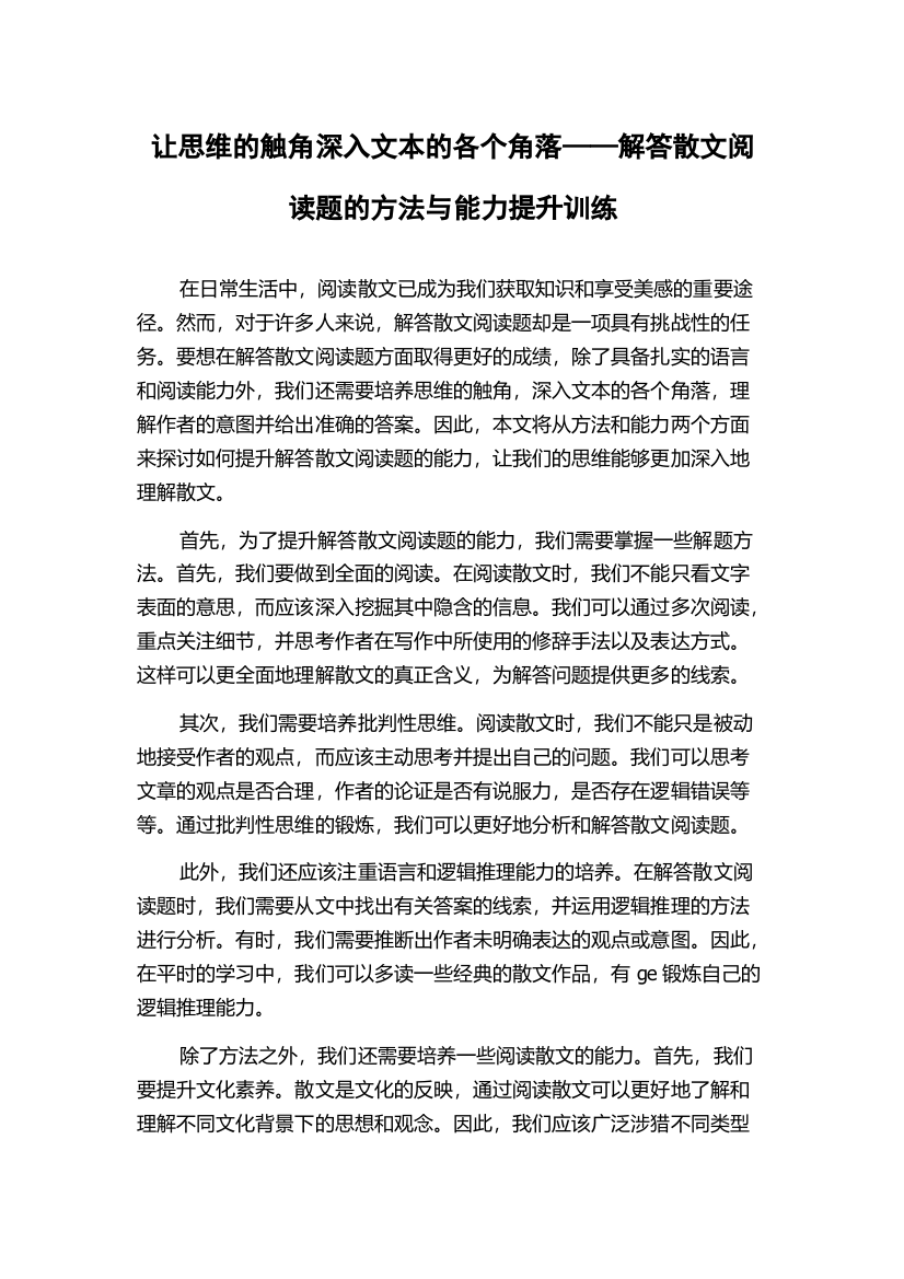 让思维的触角深入文本的各个角落——解答散文阅读题的方法与能力提升训练