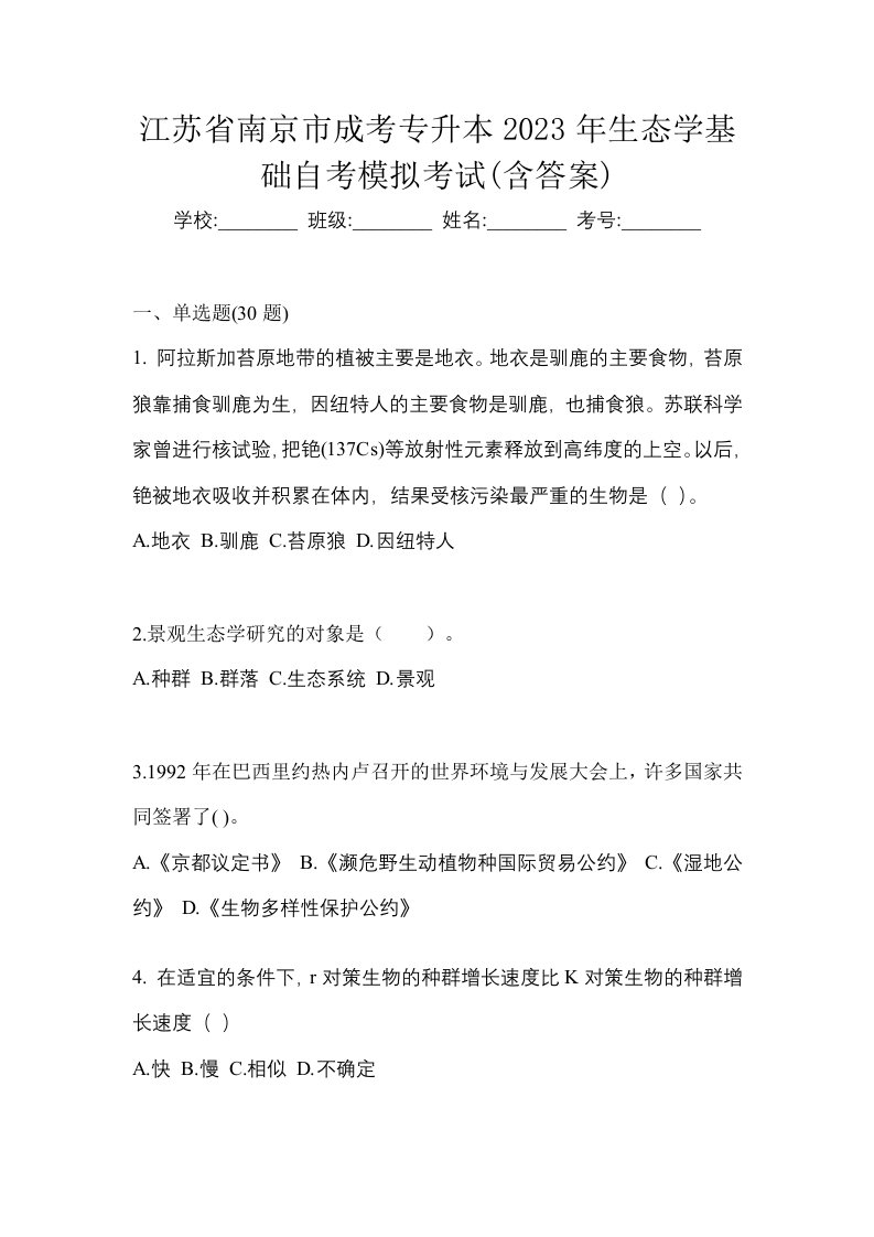 江苏省南京市成考专升本2023年生态学基础自考模拟考试含答案