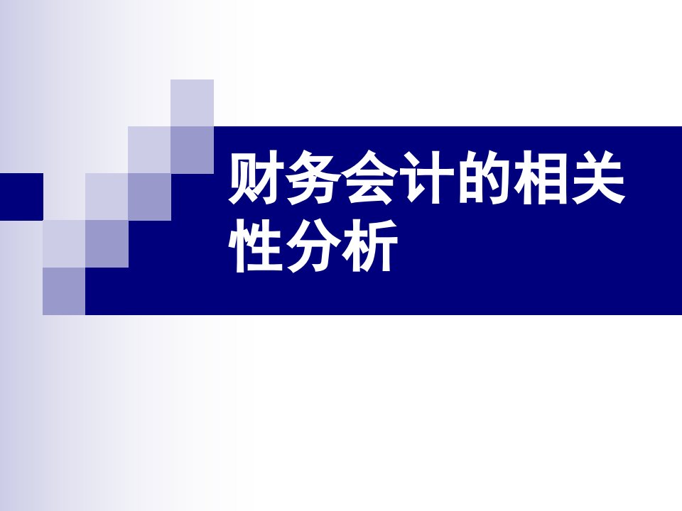 会计相关性与可靠性分析-第一组[精选PPT课件]