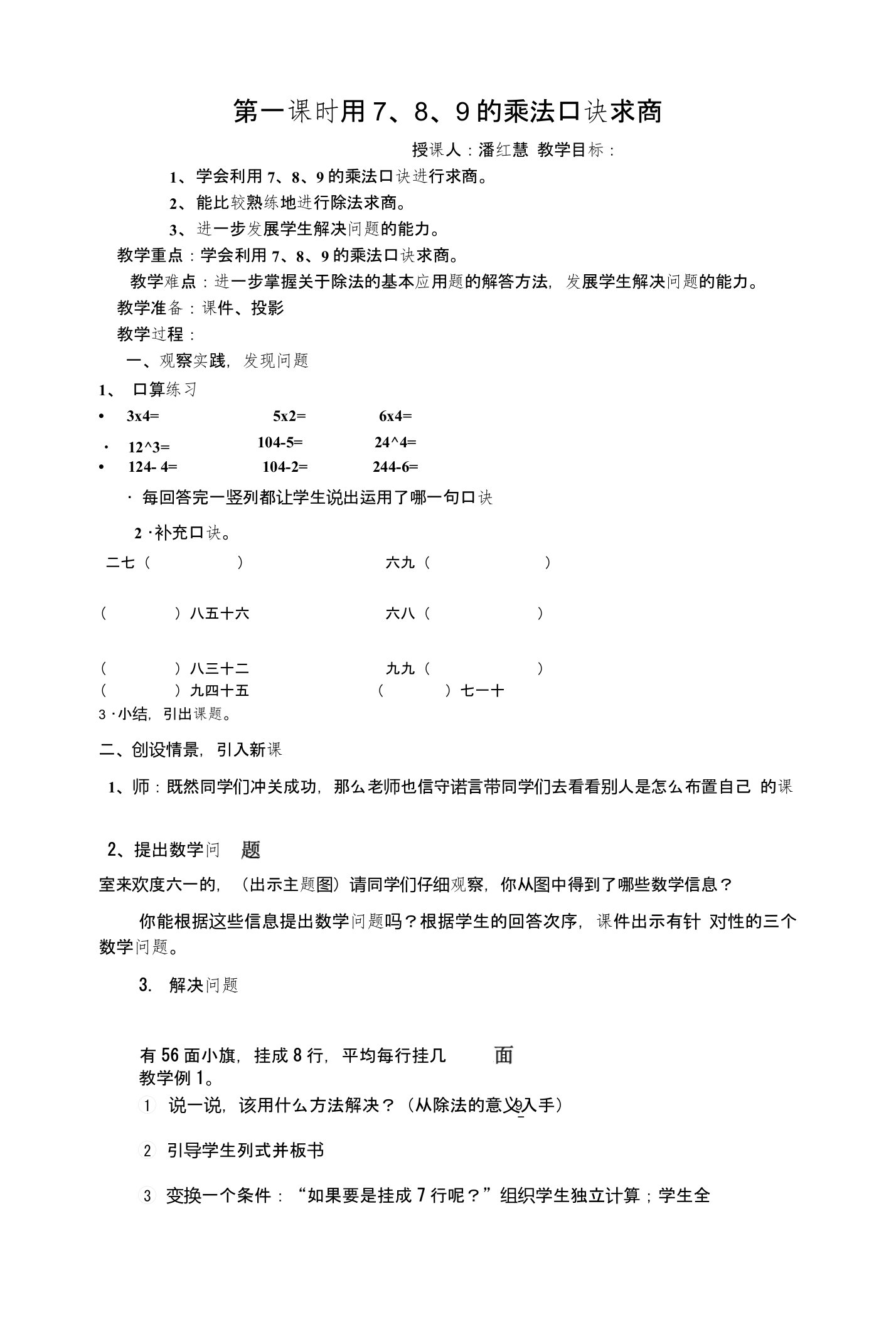 人教版二年级数学《用789乘法口诀求商》教案