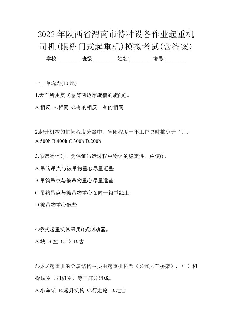 2022年陕西省渭南市特种设备作业起重机司机限桥门式起重机模拟考试含答案