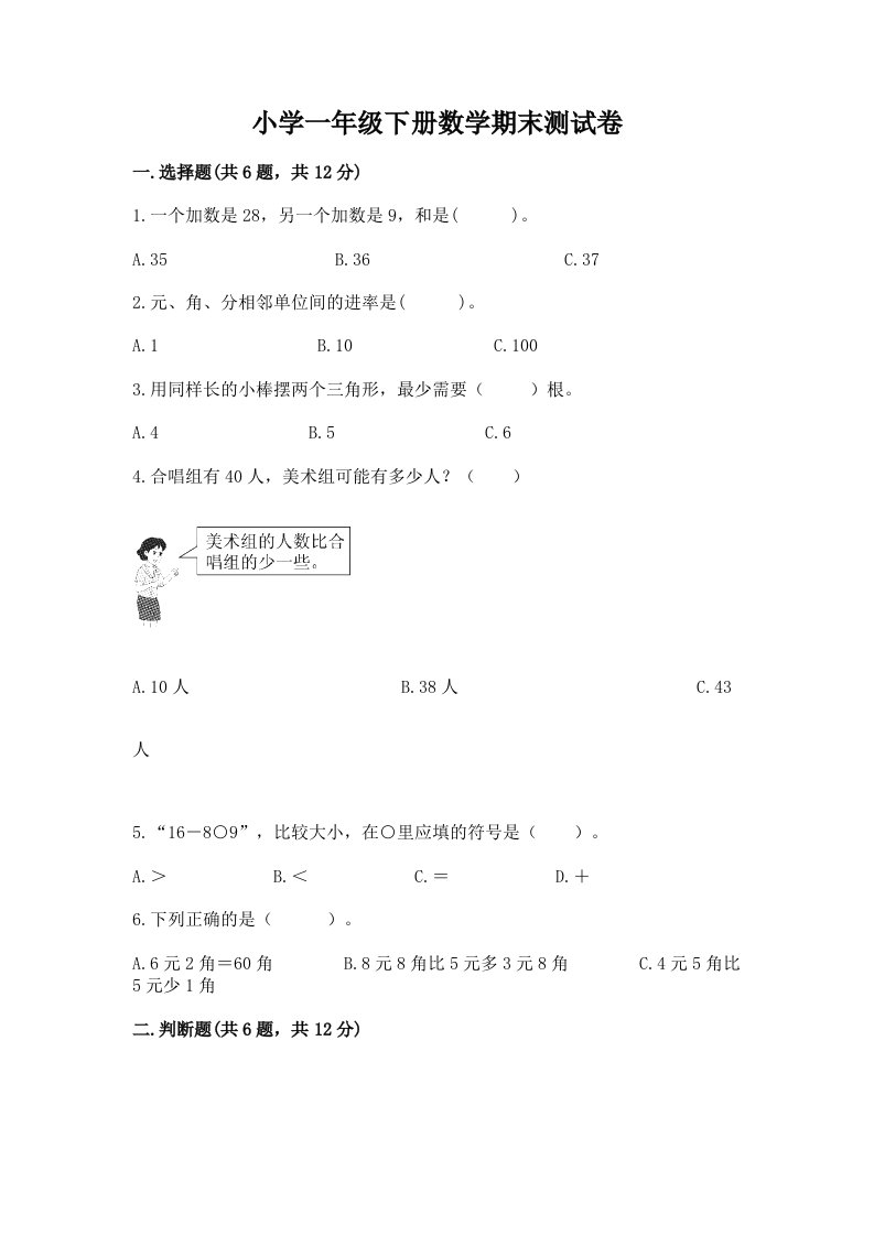 小学一年级下册数学期末测试卷含完整答案【典优】