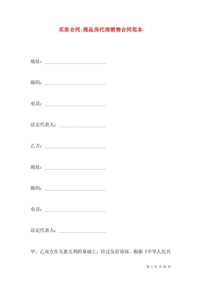 买卖合同-商品房代理销售合同范本