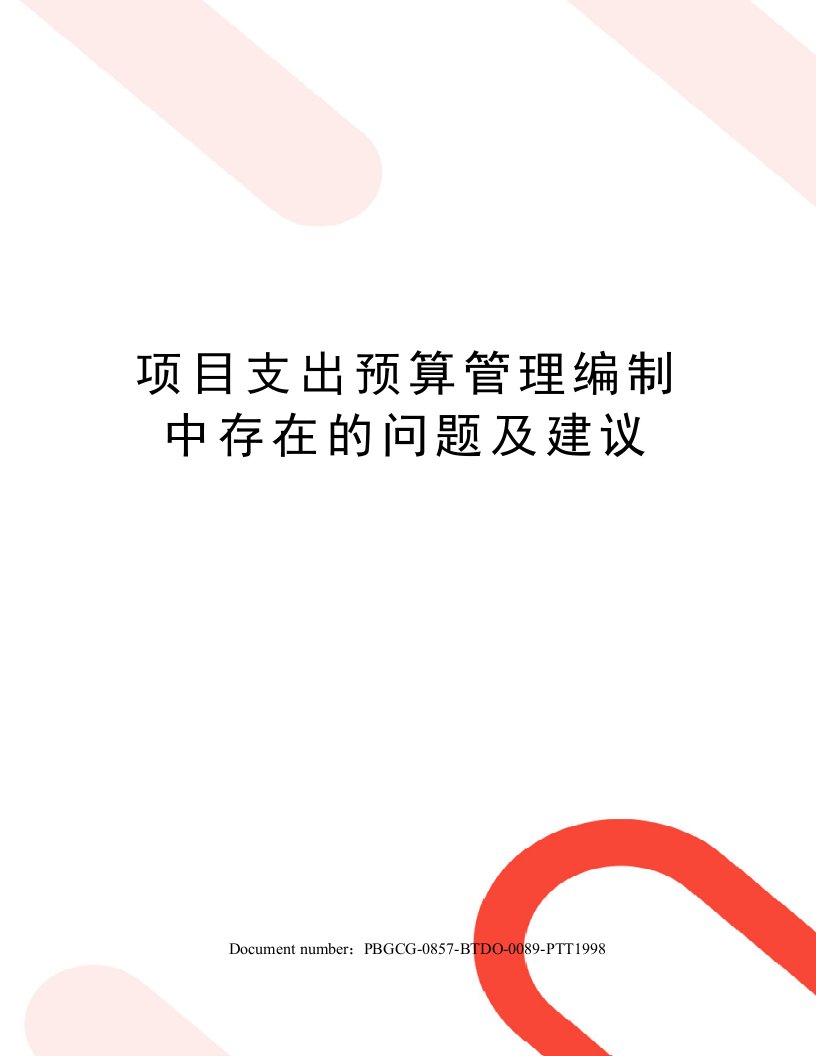 项目支出预算管理编制中存在的问题及建议