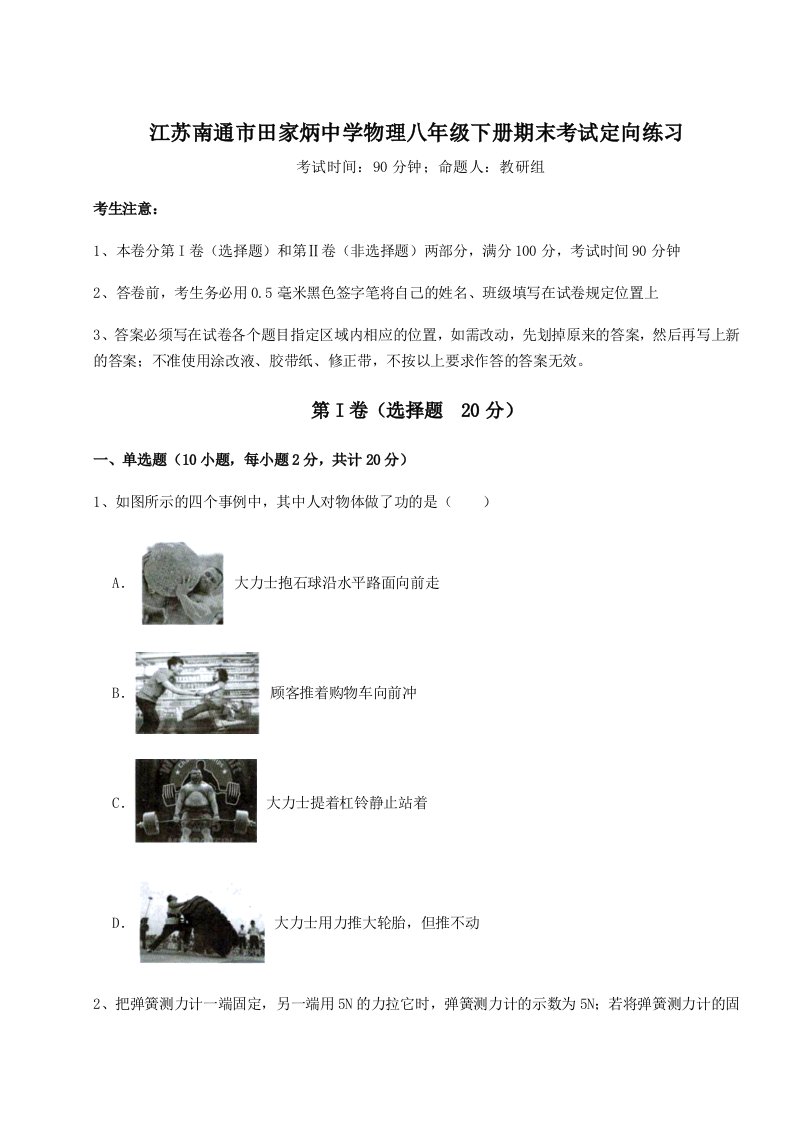 2023年江苏南通市田家炳中学物理八年级下册期末考试定向练习试题（解析卷）