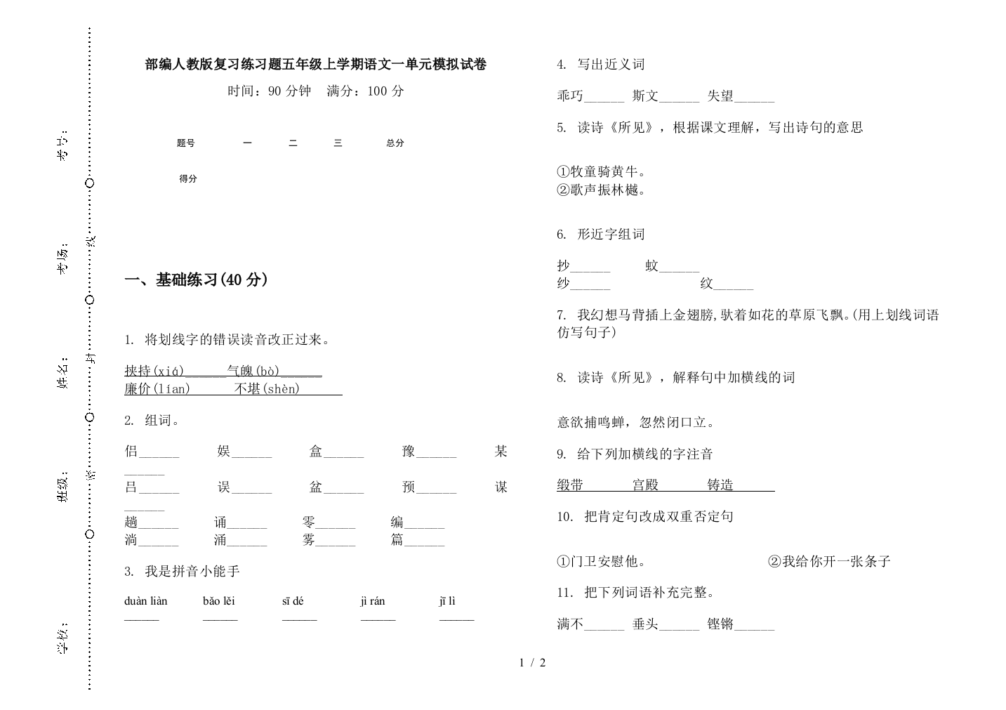 部编人教版复习练习题五年级上学期语文一单元模拟试卷