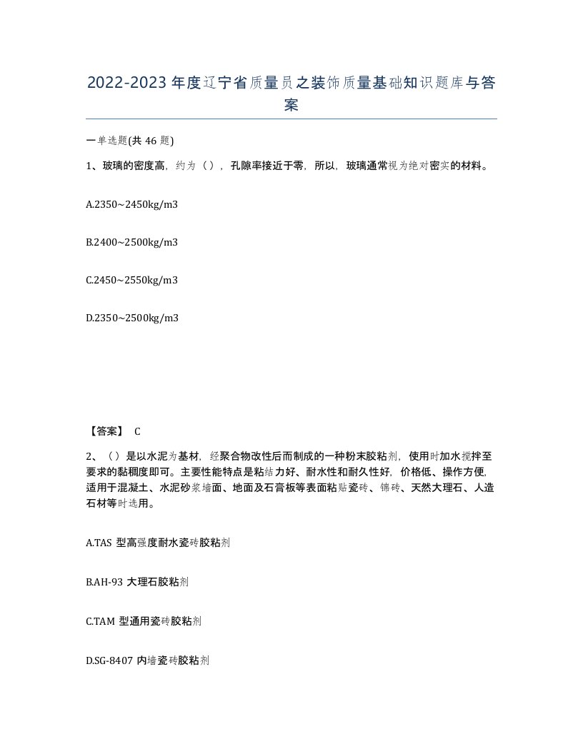 2022-2023年度辽宁省质量员之装饰质量基础知识题库与答案