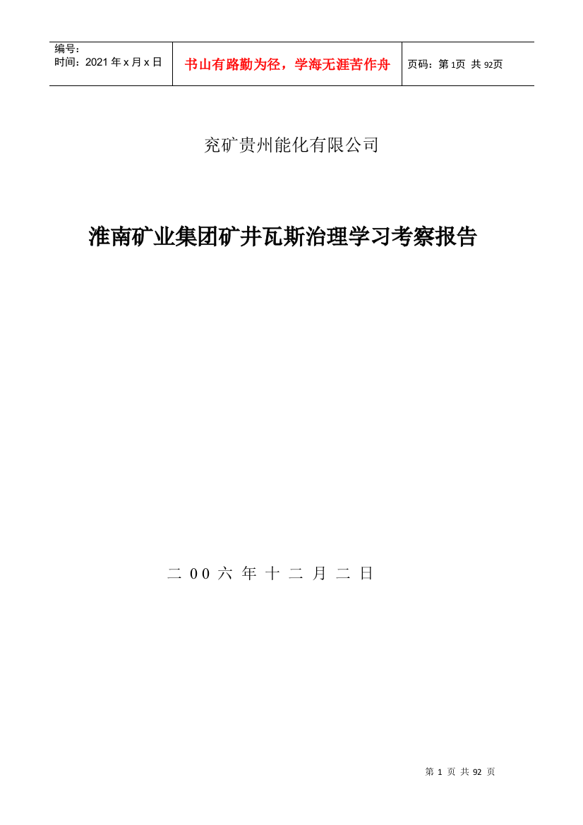 某矿业集团矿井瓦斯治理学习考察报告