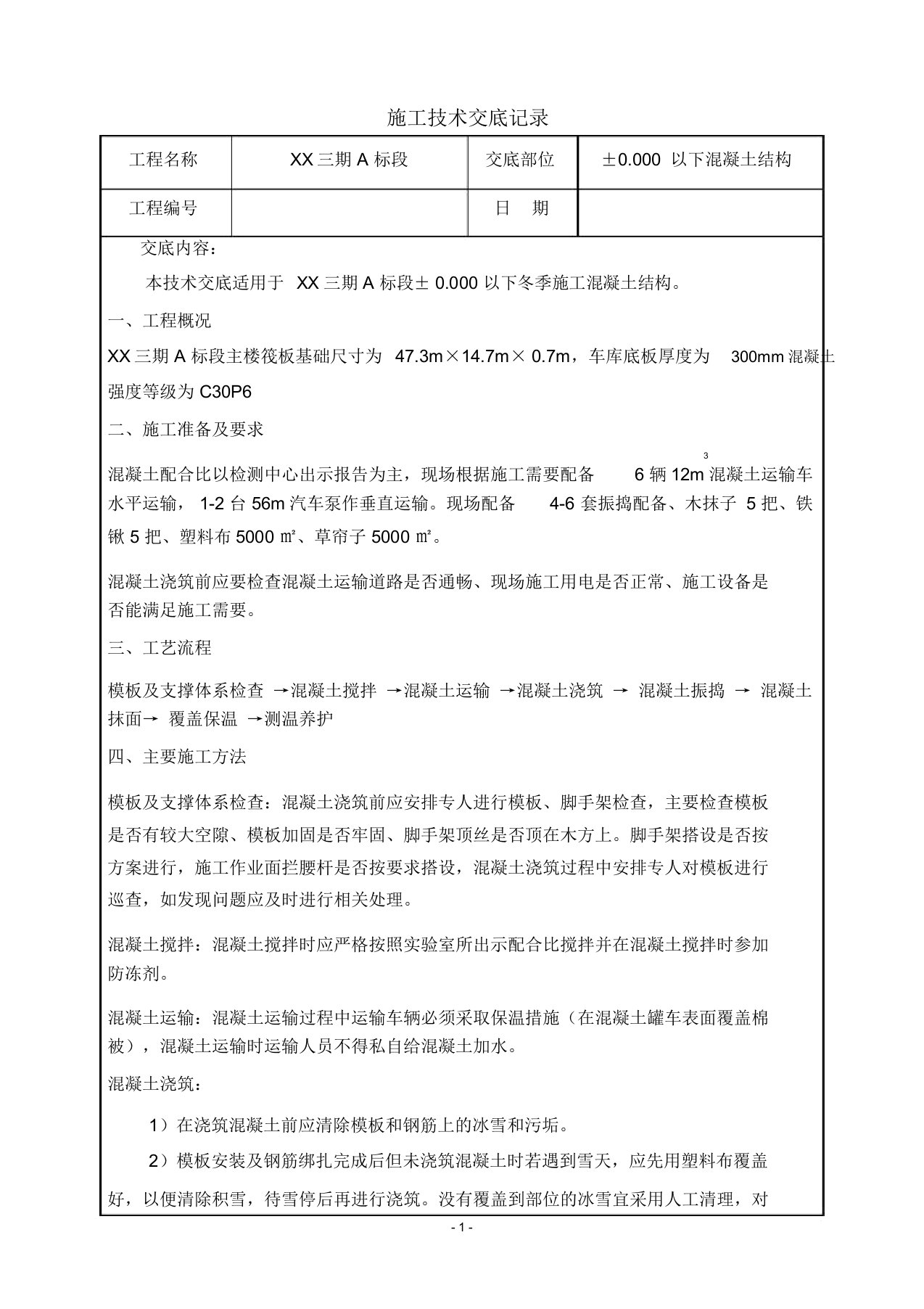 地下车库筏板基础大体积混凝土冬季施工技术交底