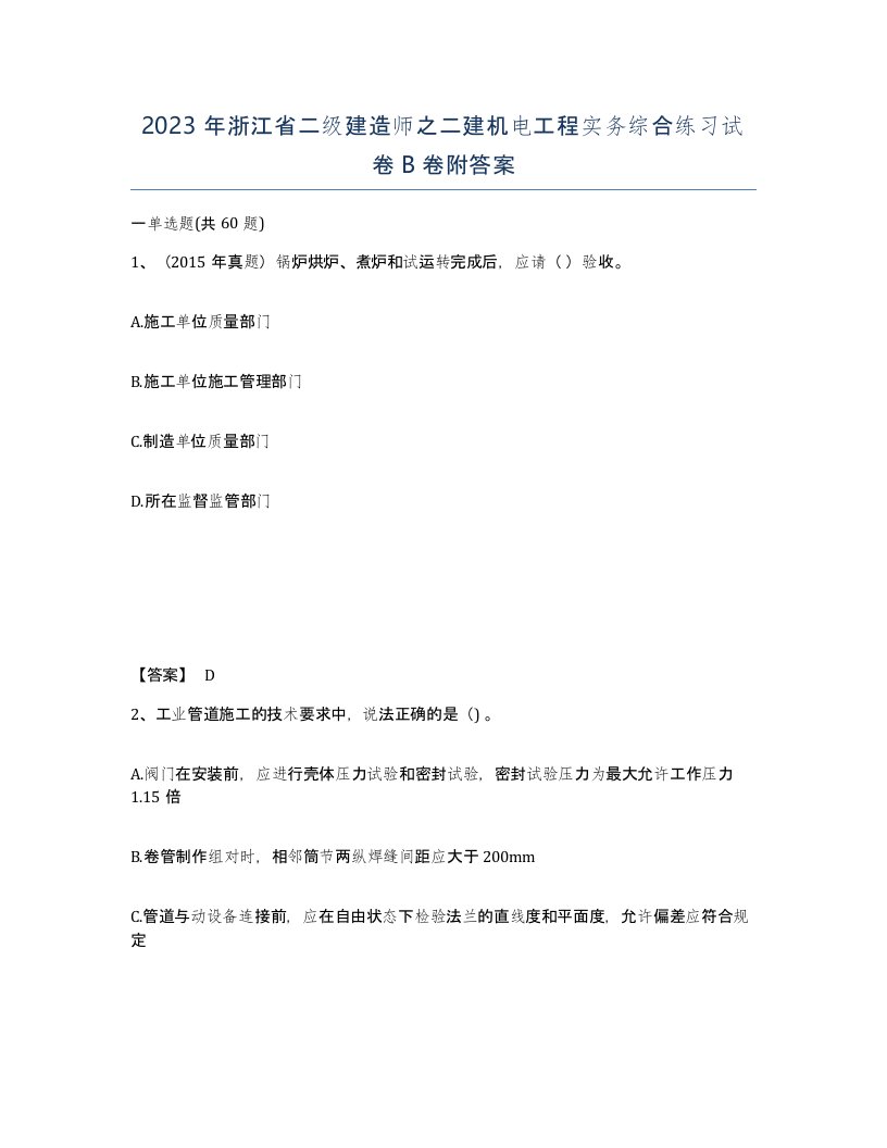 2023年浙江省二级建造师之二建机电工程实务综合练习试卷B卷附答案