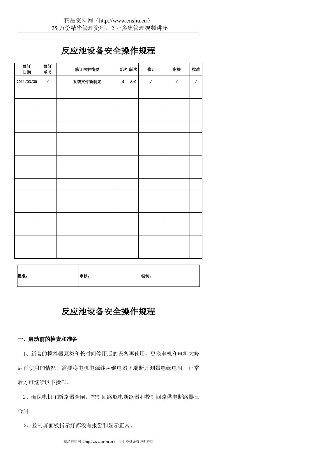 反应池设备安全操作规程