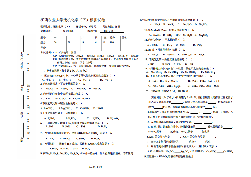 无机化学(下)模拟试题(一)(2)