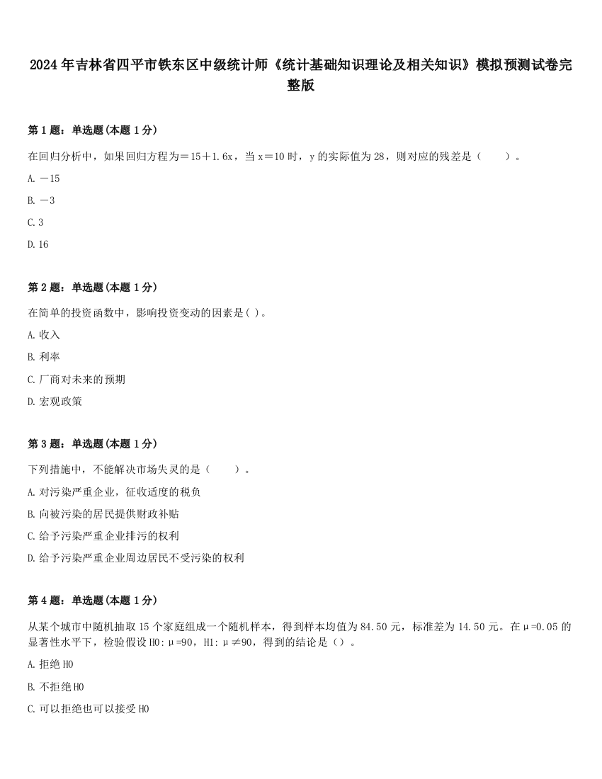 2024年吉林省四平市铁东区中级统计师《统计基础知识理论及相关知识》模拟预测试卷完整版