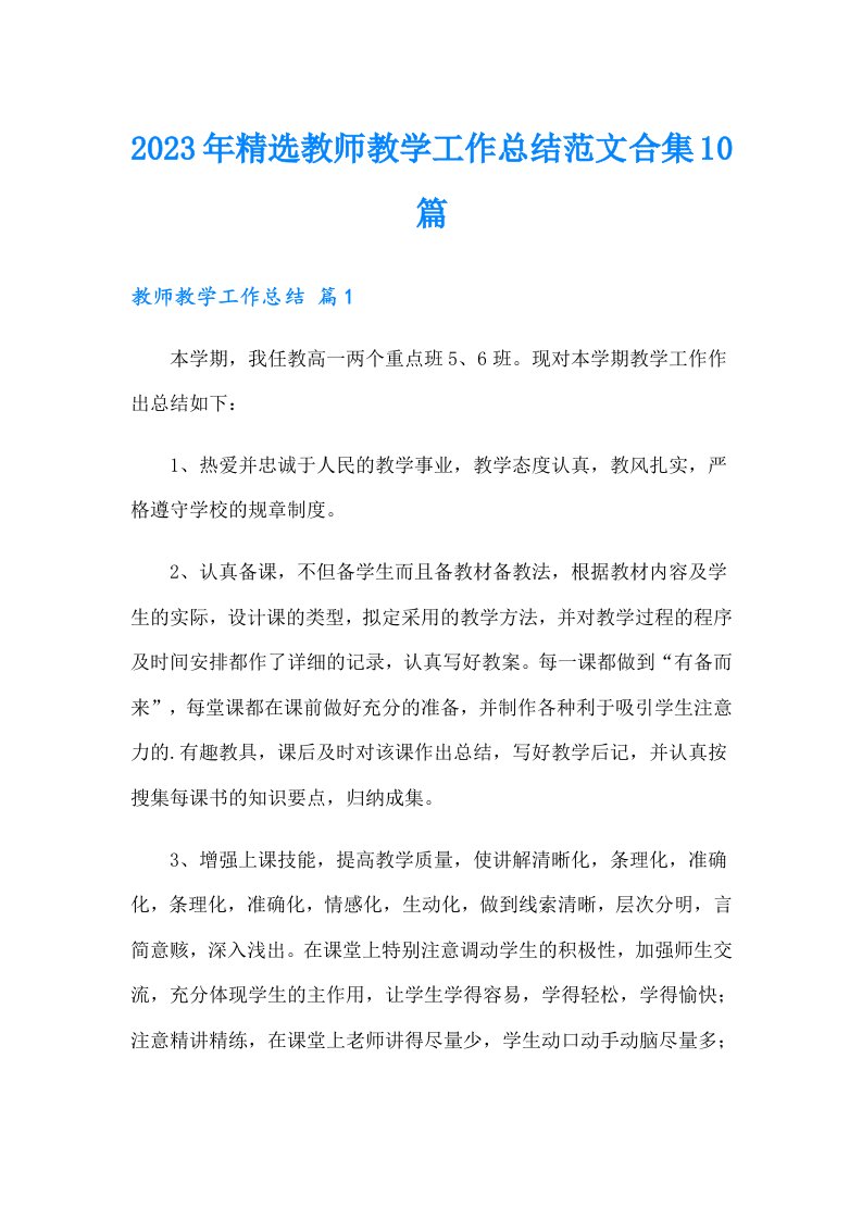 2023年精选教师教学工作总结范文合集10篇