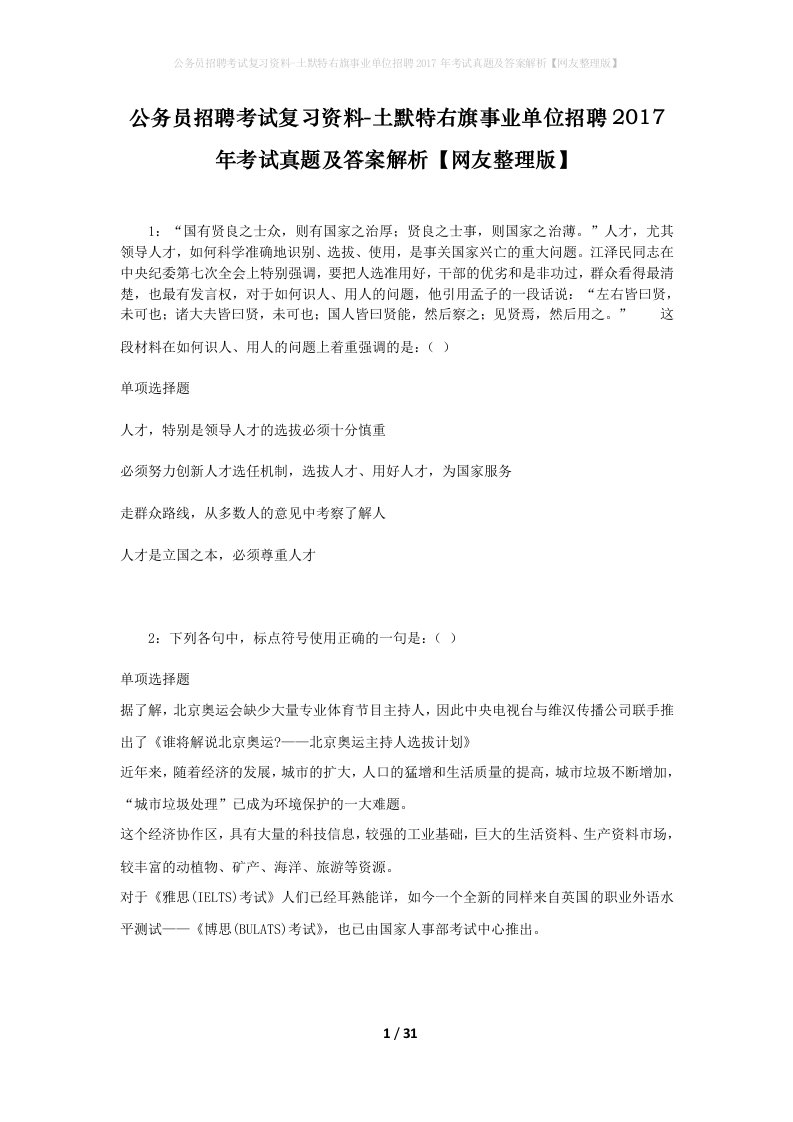 公务员招聘考试复习资料-土默特右旗事业单位招聘2017年考试真题及答案解析网友整理版_1