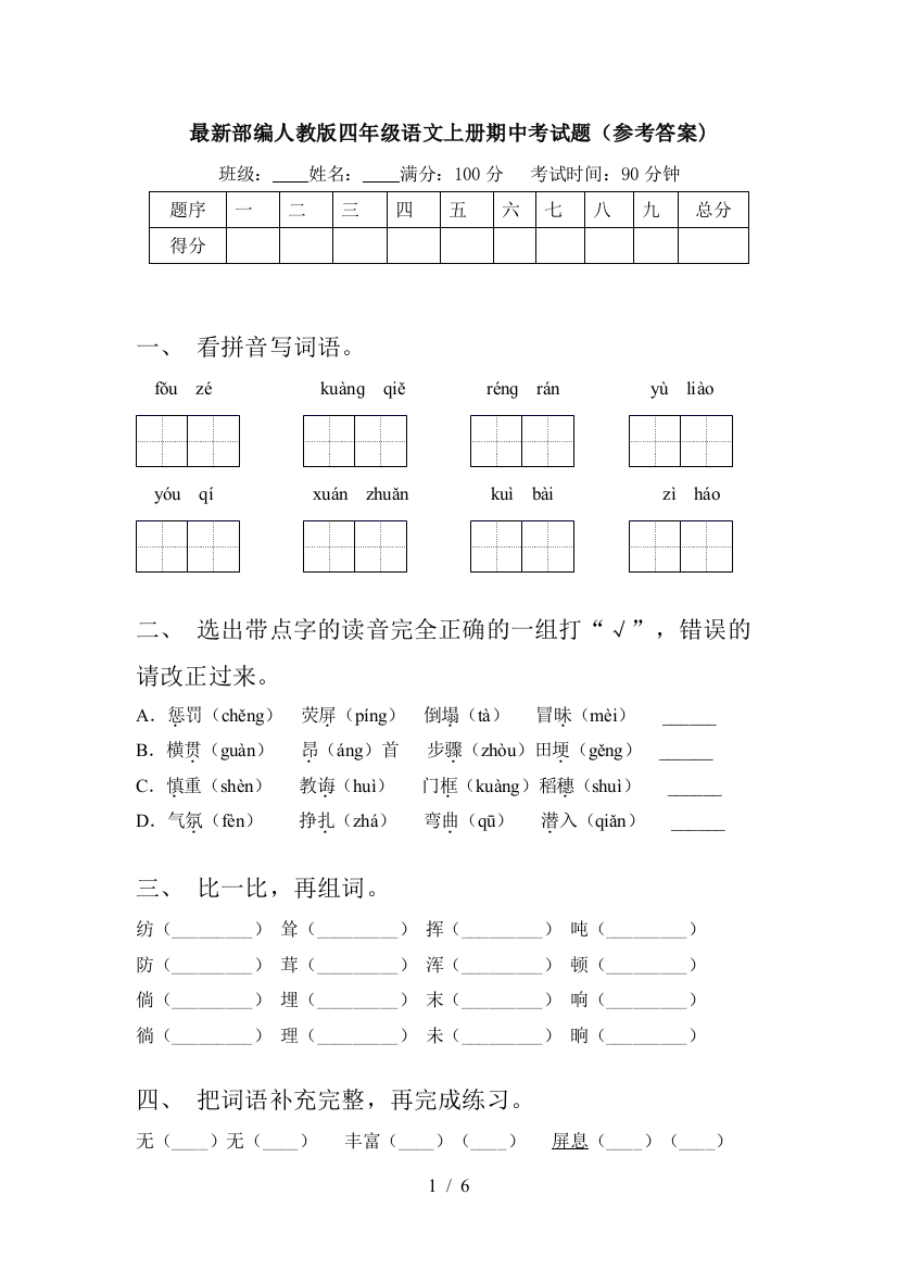 最新部编人教版四年级语文上册期中考试题(参考答案)