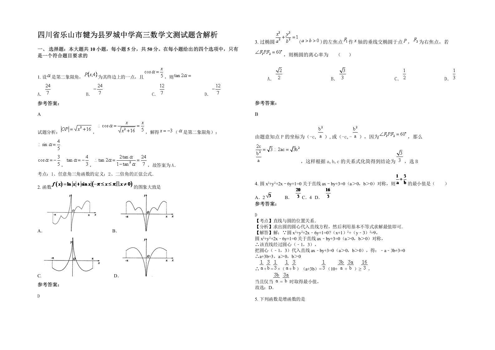 四川省乐山市犍为县罗城中学高三数学文测试题含解析