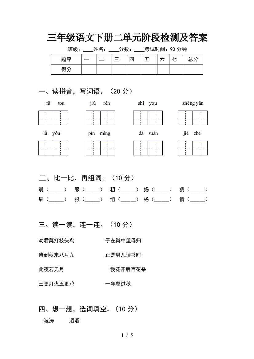 三年级语文下册二单元阶段检测及答案