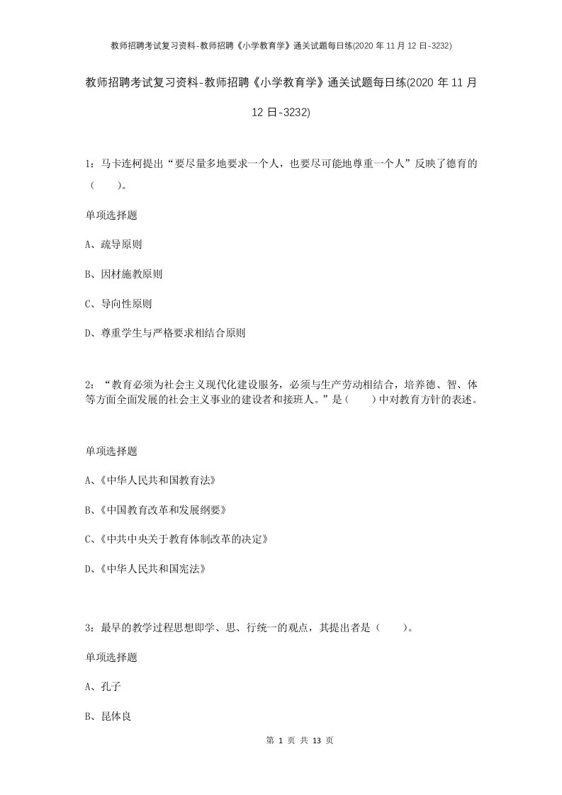 教师招聘考试复习资料-教师招聘小学教育学通关试题每日练2020年11月12日-3232