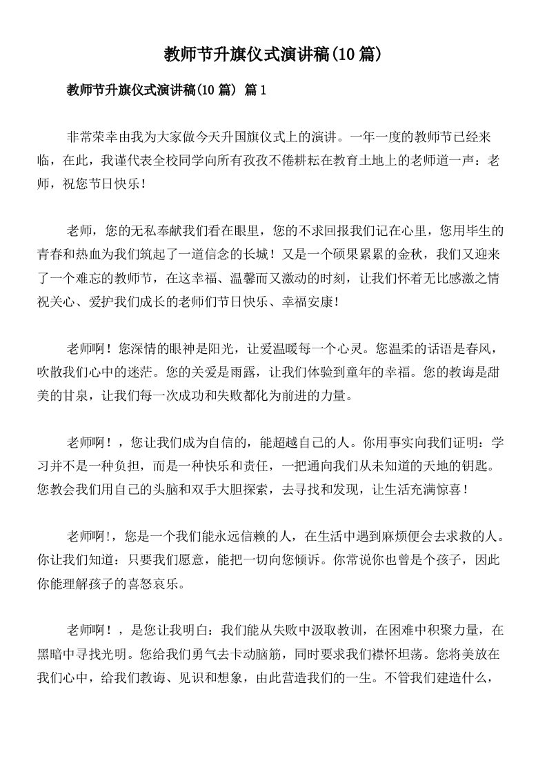 教师节升旗仪式演讲稿(10篇)