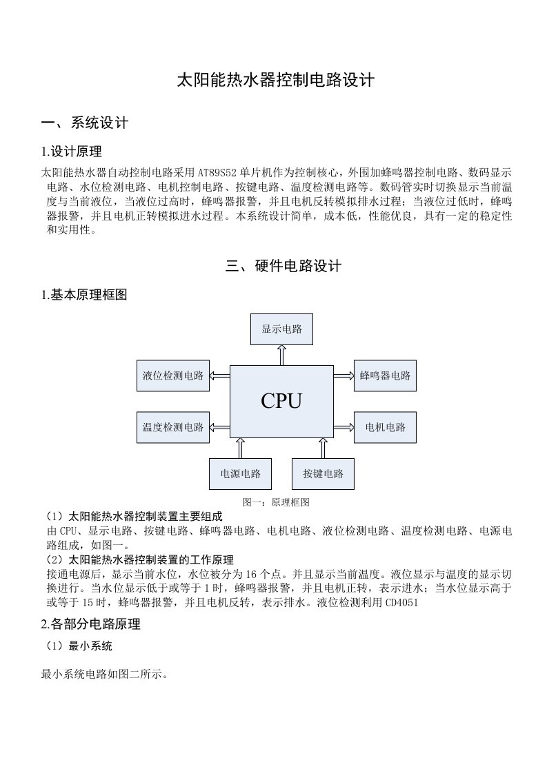 毕业设计太阳能热水器控制电路