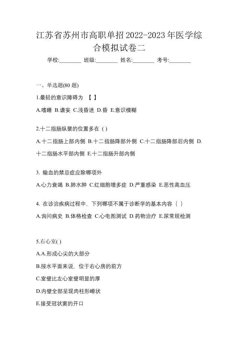 江苏省苏州市高职单招2022-2023年医学综合模拟试卷二