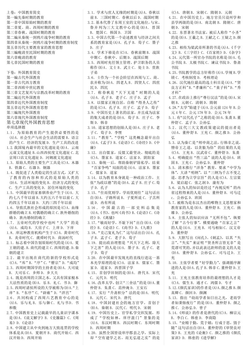 2024年自考中外教育简史复习重点要点小抄精编版